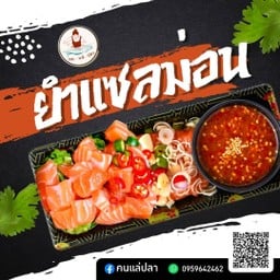 ยำแซลม่อน