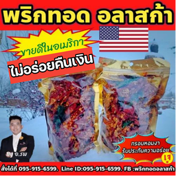 พริกทอดอลาสก้า