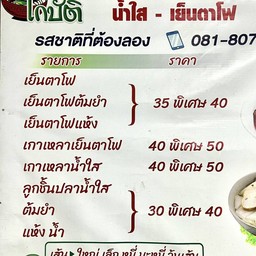 ก๋วยเตี๋ยว"โกบัติ"ลูกชิ้นปลาเยาวราช