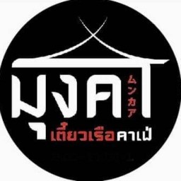 เตี๋ยวเรือมุงคา&คาเฟ่ สาขาดอยสะเก็ดเชียงใหม่