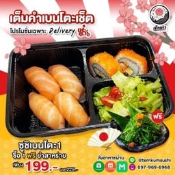 ชุดเบนโตะ1  แถม!! (98)ยำส่าหร่ายถ้วย