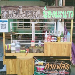 กาแฟโบราณน้องมะนาว