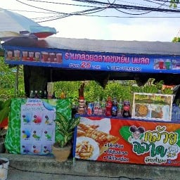 กล้วยฉลาด ซอยโรงเรียนวัดน้ำไหล