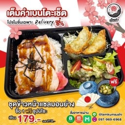 A5 ข้าวหน้าแซลมอนย่างเบนโตะ แถม!! (104)ซุปมิโซะ