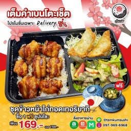A3 ข้าวไก่ทอดเทอริยากิเบนโตะ แถม!! (104)ซุปมิโซะ