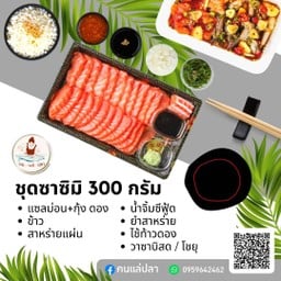 Promotion. ซาซิมิ300g+ แซลม่อนผสมกุ้งดอง1