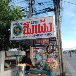 ก๋วยเตี๋ยวลูกชิ้นแชมป์ ม.เรืองนคร