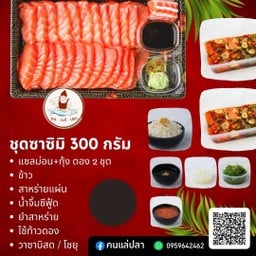 Set โปรโมชั่น ซาซิมิ300g.แซลม่อนผสมกุ้งดอง 2