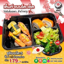 ชุดเบนโตะ5 แถม!! (98)ยำส่าหร่ายถ้วย