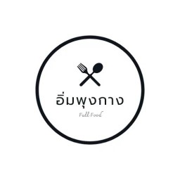 อิ่ม พุง กาง ข้าวไข่เจียว