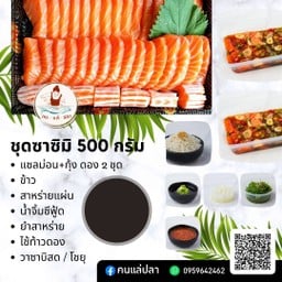 Set ซาซิมิ 500g. ม่อน+กุ้งดอง 2กล่อง