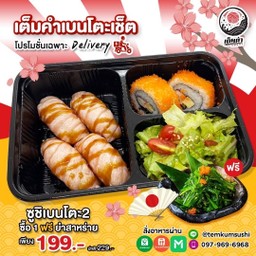 ชุดเบนโตะ2 แถม!! (98)ยำส่าหร่ายถ้วย