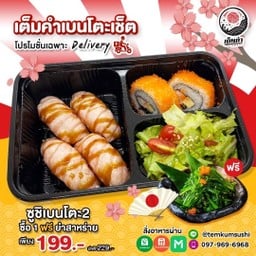 เบนโตะ2 แถม!! (98)ยำส่าหร่ายถ้วย