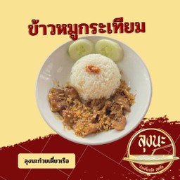 ข้าวหมูกระเทียม