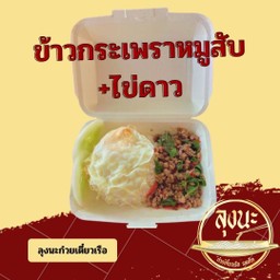 ข้าวกระเพราหมูสับ