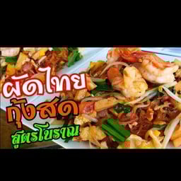 ผัดไทยรสเด็ด สูตรน้ำมะขามเปียกเข้มข้น