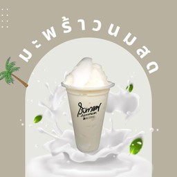 มะพร้าวนมปั่น