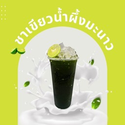 ชาเขียวมะนาวน้ำผึ้ง