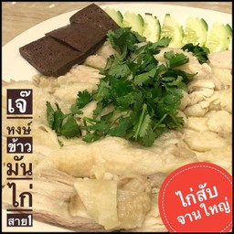 ไก่สับจานใหญ่   เฉพาะปีกและอก (แถม!!! ข้าวมัน เปล่า 2 ถ้วย)