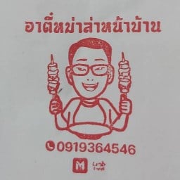 อาตี๋ หม่าล่าหน้าบ้าน สายไหม