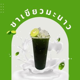 ชาเขียวมะนาว