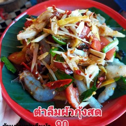 ตำลืมผัวกุ้งสด