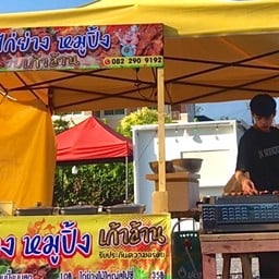เก้าล้าน เนื้อซิ่ง หมูปิ้ง ไก่ย่าง ครัว เก้าล้าน