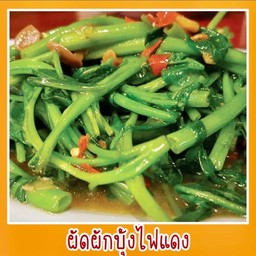 ผัดผักบุ้งไฟแดง