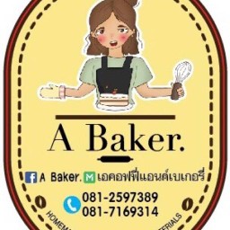 A Baker. เค้กวันเกิด สาขา 2 ตลาดบางใหญ่ซิตี้