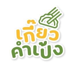 เกี๊ยวคำเป้งภูเก็ต สาขาแรก ตลาดชิลล์วา-ภูเก็ตสามกอง