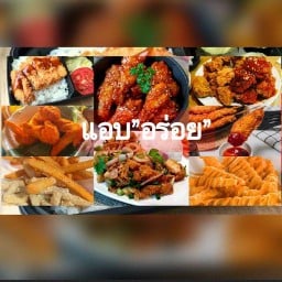 แอบ"อร่อย"