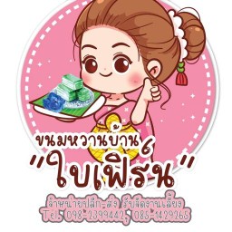 ขนมหวานบ้านใบเฟิร์น