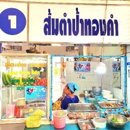 ส้มตำป้าทองคำ บางเขน ราชภัฏพระนครบางเขน