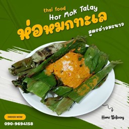 ห่อหมกทะเล อ่าวมะนาว