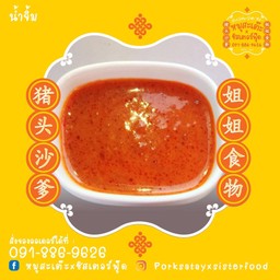 หมูสะเต๊ะxซิสเตอร์ฟู๊ด