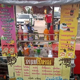 น้องข้าวโอ๊ต กาแฟโบราณ