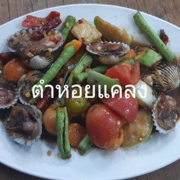 ตำหอยแคลง