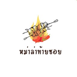 กะเพราสุดซอย