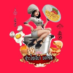 ข้าวไข่เจียว บงกช ๒