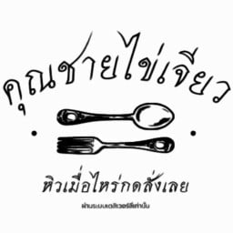 คุณชายไข่เจียว ข้าวยำไก่แซ่บ ติดเซเว่นเลียบคลองใหม่