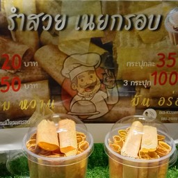 รำสวย เนยกรอบ