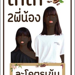 โกโก้ 2 พี่น้อง