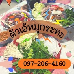 ตัวเอ้หมูกระทะ