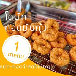 โดนัท ทอดมันกุ้ง