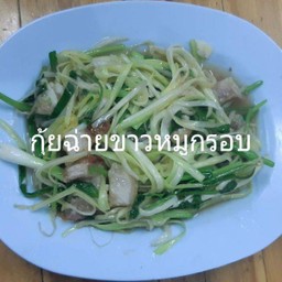 กุ้ยฉ่ายขาวหมูกรอบ