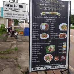 ก๋วยเตี๋ยวไทยบ้านคุณปู่
