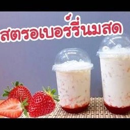 สตอเบอร์รี่นมสด