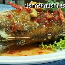 ปลากะพงสามรส