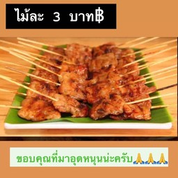 หมูปิ้ง 3 บาท฿