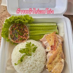 ไก่อบโอ่งพระอภัย ระนอง